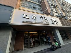 -江南外婆桥·禾城记忆(南湖店)