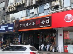 门面-台州老六海鲜面馆(上南总店)