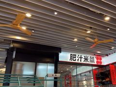 -肥汁米蘭香港米线(长宁来福士店)