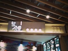 -泉鲤章鱼烧(互联宝地店)