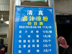 -清真·宏顺祥卤汁凉粉(大皮院店)