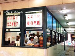门面-北万新包子店(淮海店)