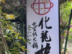 -化龙桥九宫格火锅(清水河店)