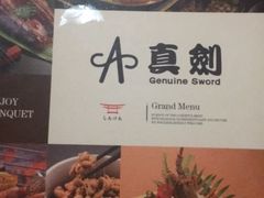 菜单-真剑日本料理·铁板烧(贵州路店)
