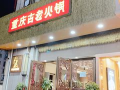 -重庆古老火锅