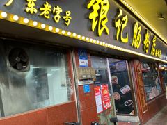 -银记肠粉(文昌北路店)