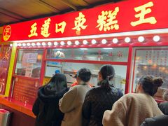 -五道口枣糕王(西单华威约饭街店)
