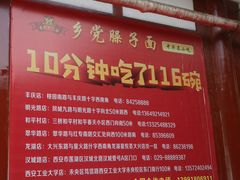 -乡党臊子面(丰庆公园店)