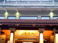 -湖畔居茶楼(湖滨店)