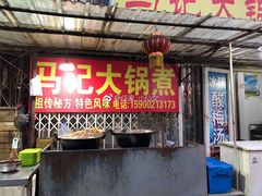 门面-马记大锅煮(总店)