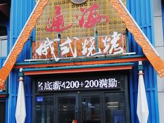-通海俄式烧烤·俄罗斯大串(嵩山路店)
