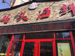 门面-大城·烧烤海鲜大排档(台东店)
