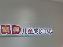 -昂立教育凯顿成长中心(嘉定南翔校区)