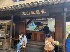 门面-秦园惠山豆腐花(惠山古镇店)