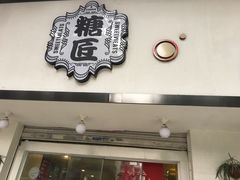 门面-糖匠(垂虹路店)