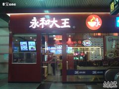 门面-永和大王(赤峰路二店)