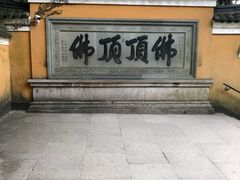 -普陀山慧济禅寺