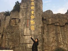 -西安秦岭野生动物园