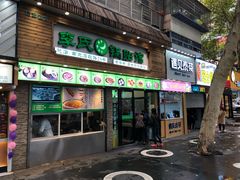 门面-老新隆牛肉锅贴(新街口店)
