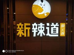 门面-新辣道鱼火锅(上地华联店)