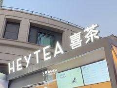 -喜茶(上海兴业太古汇店)