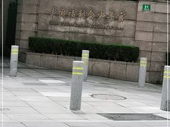 -中国福利会少年宫