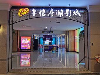 唐潮影城(歐亞大觀樂活城店)