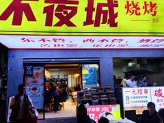 -郑记•不夜城烧烤•龙虾•虾蟹(黄鹤楼店)