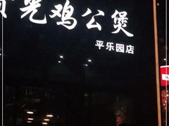 门面-范贤光鸡公煲(平乐园总店)