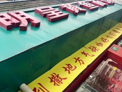 -明呈黄鱼面馆(斜土路店)