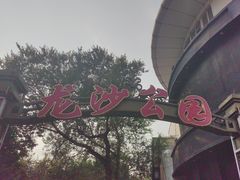 -龙沙公园