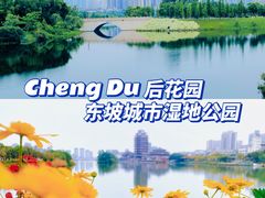 -眉山湿地公园(东坡区)