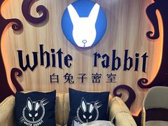 -白兔子密室(长寿路店)