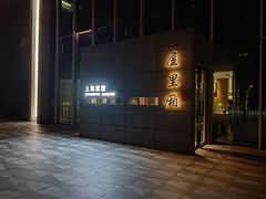 -屋里厢上海菜馆