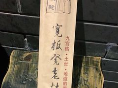 -宽板凳老灶火锅(南礼士路店)