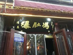门面-爆肚冯(廊房二条店)