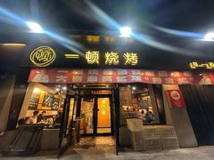 -一顿烧烤(八经街店)