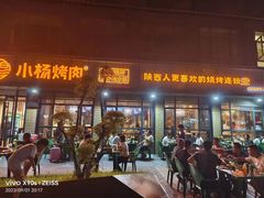 -小杨烤肉(朱雀店)