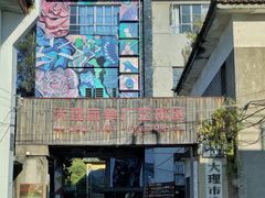 -大理床单厂艺术区