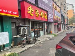 -老乔串店(青松路店)