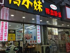 -鸭小妹鸭血粉丝(老门东店)