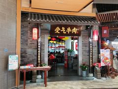 门面-受气牛肉·重庆耙牛肉(来福士店)