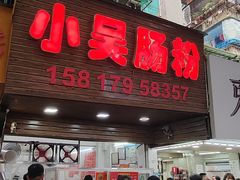 -小吴肠粉
