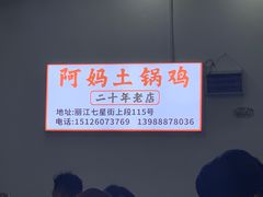 -阿妈土锅鸡