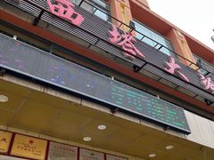 -西塔大冷面(市府大路店)