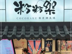 门面-粉粉乐鲷鱼烧(美罗城店)