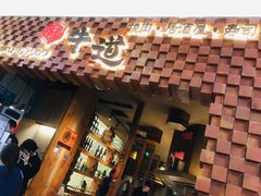 -御牛道日式烤肉料理(杭州万象城店)