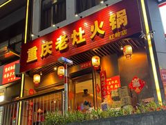 -重庆老灶火锅(红岭店)