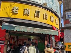 -老南昌白糖糕(大士院店)