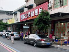 -临江后街鳝丝(临江店)